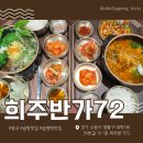 72 | 광교역 곰탕맛집 &#39;희주반가72&#39; 방문후기 및 메뉴추천 (선택장애 드루왓!)