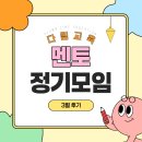 다림 - 의정부시 의정부동 | 2026년 다림교육 3월 정기모임 후기