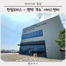 한일자동차서비스 이미지