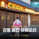 강릉자유푸드뱅크 | 강릉 유메모리 강릉 조용한 숙소 국내 료칸 숙소 리조트 후기 강릉 료칸