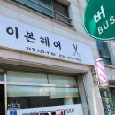 이본헤어 이미지