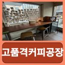 고품격커피공장 | 남부터미널역 카페 내돈내산 고품격커피공장 예술의전당점 후기