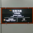 인천가좌역 이미지