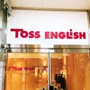 아이온어학원 | [운정 초등영어학원 추천] 토스잉글리쉬 운정목동캠퍼스에서 영어배워보자구 ~