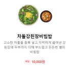 본죽앤비빔밥카페 역곡북부역점 | 본죽&amp;비빔밥cafe 역곡북부역점 돌솥제육볶음비빔밥 차돌강된장비빔밥 추천 맛집후기