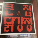 큰집닭강정도봉점