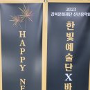 2023 강북문화재단 신년음악회 <한빛예술단&바리톤 김주택> 이미지