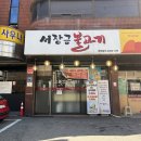 송파/오금 | 기본기 탄탄한 서장금불고기