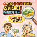 중2 주민지원센터 | 🚨 신청 안 하면 못 받는 돈! 주민센터에서만 알려주는 현금 복지 제도 6가지 총정리