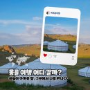 초원과 하늘의 도시 몽골 여행 필수 코스 울란바토르