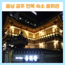 충남 공주 한옥 숙소 추천 홍휘관 숙박 후기