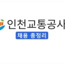 [2026 상반기] 인천교통공사 면접 후기 총정리(면접유형·주요 질문 및 키워드)