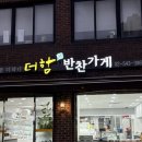 강남반찬 | 강남 청담동반찬가게 더함 반찬가게 청담점 방문 후기