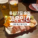 아워웨이브코우민칸 | [용리단길 술집] 코우민칸 이자카야에서 삿포로 생맥주 한잔!