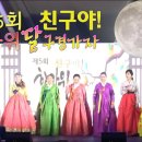 🌕🌝제5회친구야!한가위달구경가자🌝🌕스케치영상모음/ 사)금란전통예술보존회/전주완산체련공원 이미지