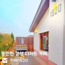 송학로 | [인천 동인천 일본 감성카페 카페1920] 동인천 감성 디저트 카페 1920 내돈내산 후기