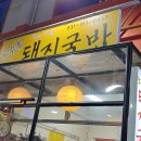 삼미국밥 이미지