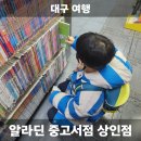 알라딘 중고서점 대구상인점 컬쳐캐쉬 도서문화상품권 사용 후기