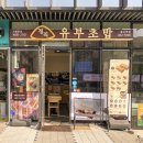 김밥천국중곡역점 | 중곡동 :: 정직 유부초밥 중곡역점