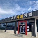 수산메밀냉면 이미지
