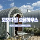 양진로 | 남양주 카페 모모다인 오픈하우스 남양주 대형카페 조용한 커피맛집