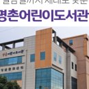 명촌어린이도서관 이미지