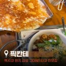 타맥 | [용인동백맛집] 멕시코 현지 감성 그대로! 타코&부리또볼 찐맛집 '픽칸테' 솔직 후기