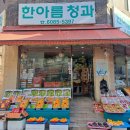 한아름청과 - 안양시 동안구 경수대로556번길 14 | 한아름청과