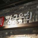 장군육회 - 수성구 | 장군육회