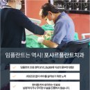 포샤르플란트치과의원 이미지