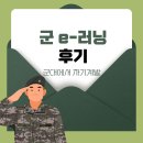 군들 | 군 e러닝으로 군대에서 학점 취득 후기