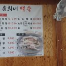 윤희네백숙