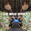 이비스 앰버서더 수원 | 수원 앙코르 이비스 앰버서더 예식장 하객후기 주차 뷔페
