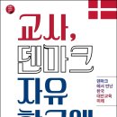 ＜교사, 덴마크 자유학교를 가다＞ 출간 소식 이미지