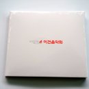 제28회 이건음악회 CD 제작 완료! - 스레텐스키 수도원 합창단을 추억하다