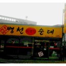 병천황토방순대나운점