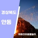 종손안동찜닭 | 안동 자유여행 당일 코스] 하회 선유도줄불놀이 안동구시장 하회마을