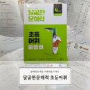 학습의 기초, 문해력 키우기 | 초3국어문제집 달곰한문해력 초등어휘 / 초등문해력의 시작은 어휘!