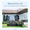 현대 모터스튜디오 고양 세돌아기와 가볼 만한 현대차 전용 자동차 복합 체험 공간