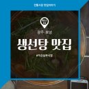 남부생선탕 이미지