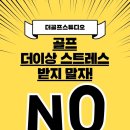 TOP GOLF 스튜디오 | 지금 청라골프 배워도 해결이 안되세요? 일단 오세요 [청라골프레슨]