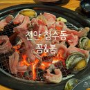 꼼꼼장어 | {내돈내산}천안 청수동 꼼장어 구이 맛집 꼼&amp;붕 솔직후기