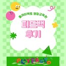 염경초교 | &lt; 염창동 사고력 수학 &gt; 플레이팩토 염창교육원 피드백 후기