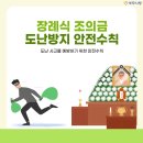 장례식 조의금 부의금 도난방지 안전수칙 이미지