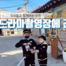 순천 가볼만한곳 드라마촬영장 세트장 교복 데이트 이미지