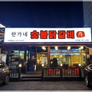 한가네숯불닭갈비 이미지