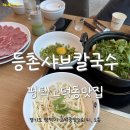 등촌샤브칼국수 고덕중앙점 이미지