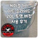 버킷 | 세차용 버킷 케미컬가이 미트 슬라이드 20L 투명 버킷 사용 후기