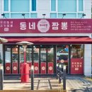 동네짬뽕안동
