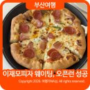 이재모피자 부산역 주말 오픈런 웨이팅 성공 후기 팁